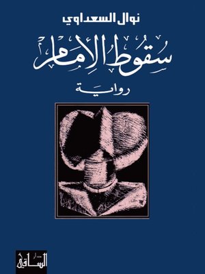 cover image of سقوط الإمام